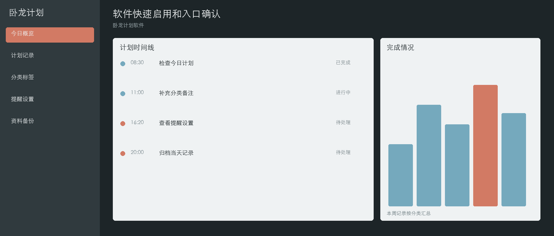 卧龙计划软件软件快速启用和入口确认界面